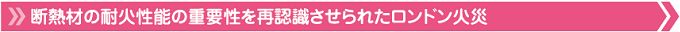 断熱材の耐火性能の重要性を再認識させられたロンドン火災