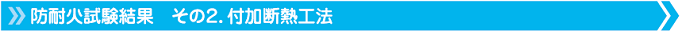 防耐火試験結果　その２．付加断熱工法