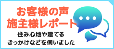 お客様の声・施主様レポート