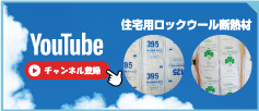 住宅用ロックウール断熱材YouTube