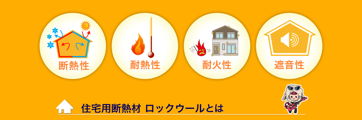 住宅用断熱材ロックウールとは