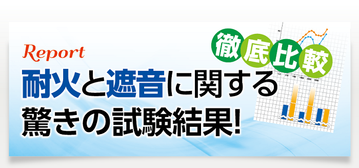 徹底比較！耐火と遮音に関する驚きの試験結果