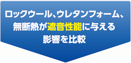 ロックウール、ウレタンフォーム、無断熱が遮音性能に与える影響を比較