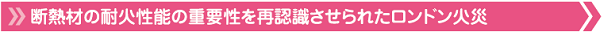 断熱材の耐火性能の重要性を再認識させられたロンドン火災
