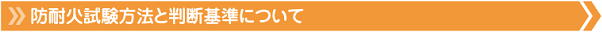 防耐火試験方法と判断基準について