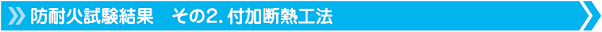 防耐火試験結果　その２．付加断熱工法