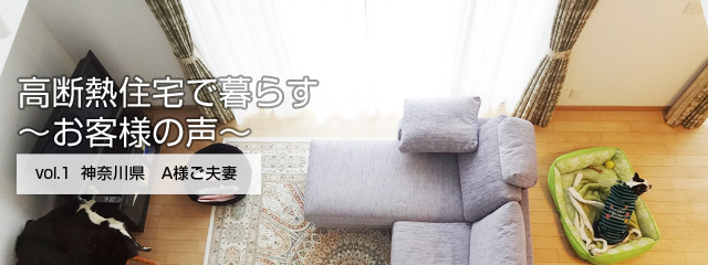 高断熱住宅で暮らす ～お客様の声～ vol.1 神奈川県　A様ご夫妻