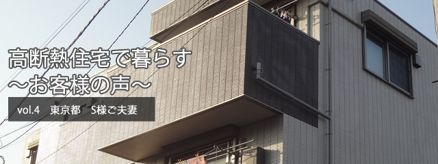 高断熱住宅で暮らす ～お客様の声～ vol.4  東京都　S様ご夫妻