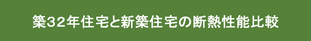 築３２年住宅と新築住宅の断熱性能比較