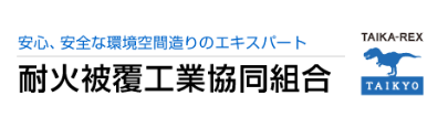 耐火被覆工業協同組合