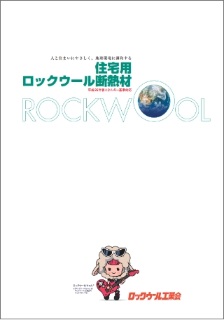 住宅⽤ロックウール断熱材